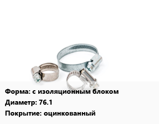 Хомут с изоляционным блоком D=76.1 оцинкованный, упаковка 50 шт цена от 3429 сом / шт, где купить, условия доставки в Оше и Ошской области